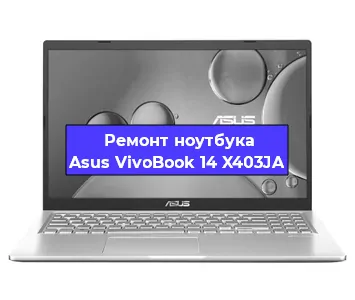 Замена видеокарты на ноутбуке Asus VivoBook 14 X403JA в Перми